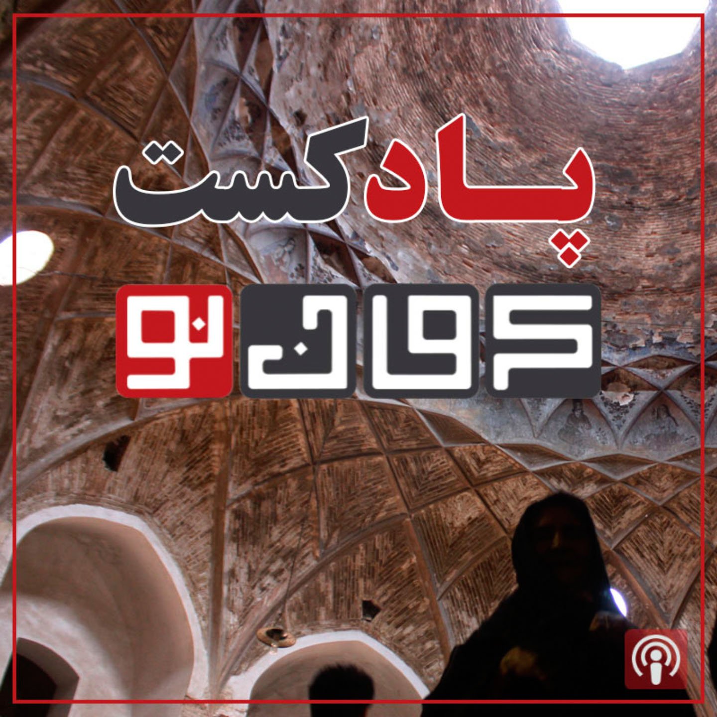 پایگاه خبری «کرمان نو» پایگاه خبری «کرمان نو»