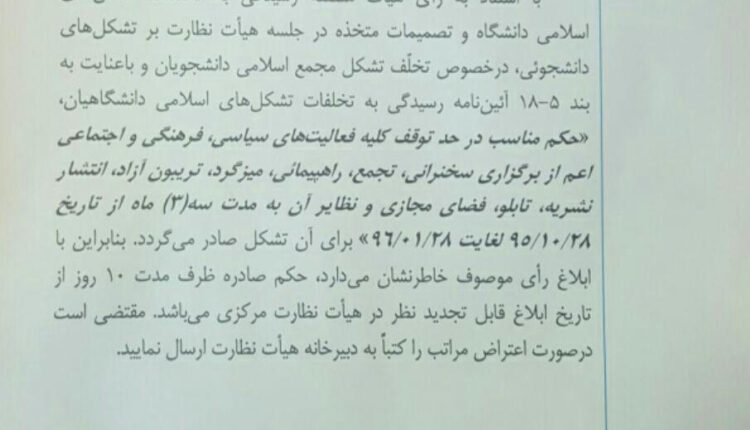 نامه تعلیق مجمع اسلامی دانشجویان دانگاه باهنر