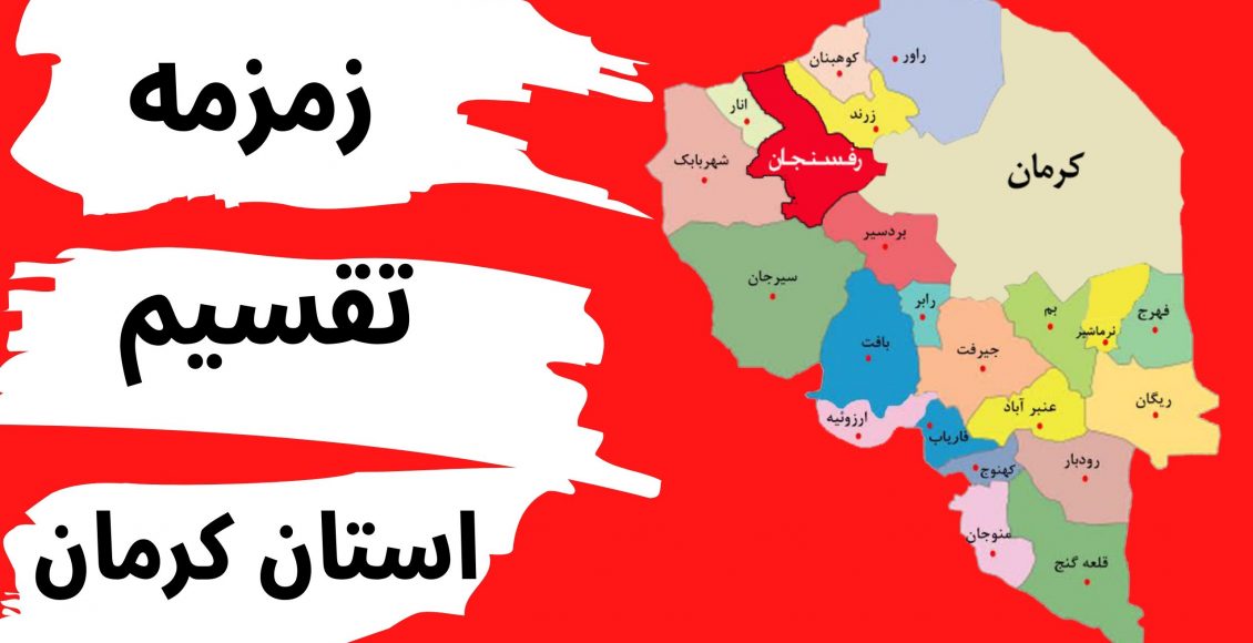 تقسیم استان کرمان