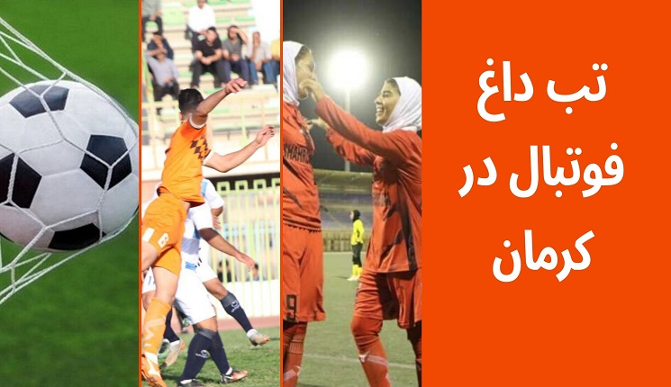تب داغ فوتبال در کرمان