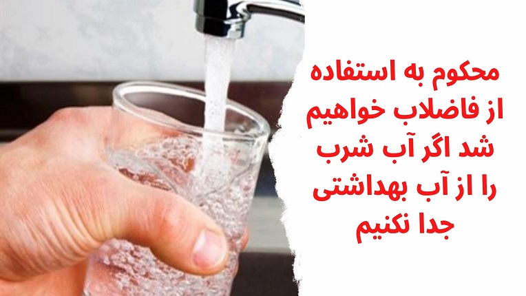 تفکیک آب شرب از آب بهداشتی