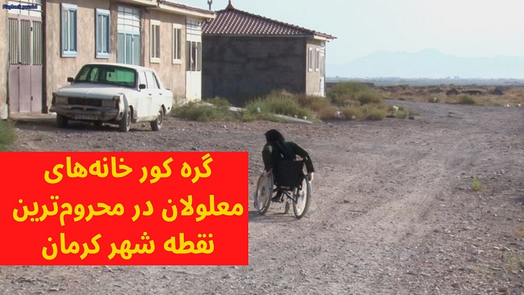 خانه‌های معلولان
