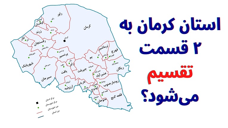 تقسیم استان کرمان به ۲ قسمت