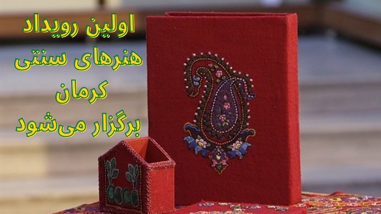 اولین رویداد هنرهای سنتی کرمان