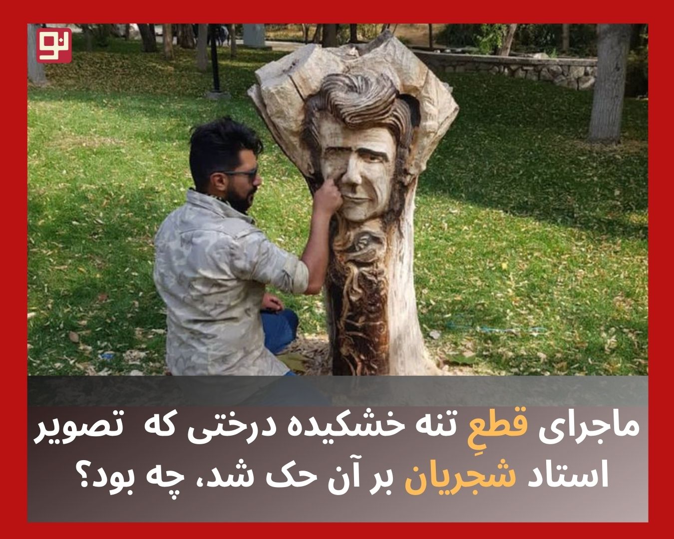 تندیس چوبی استاد آواز ایران