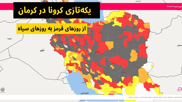 استان کرمان در وضعیت سیاه