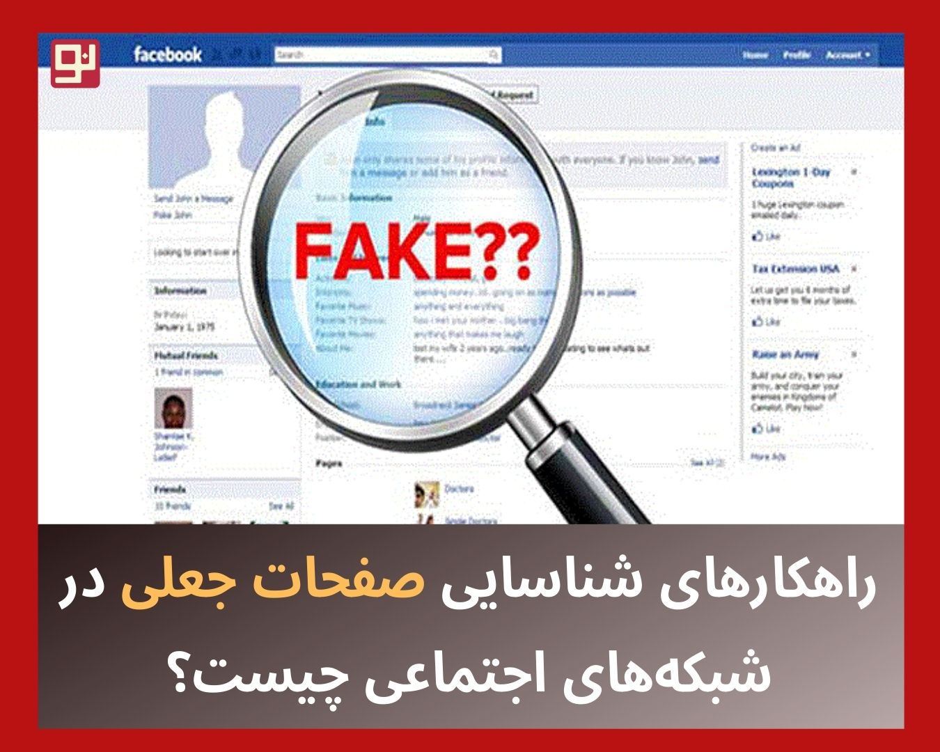 صفحات جعلی در شبکه‌های اجتماعی