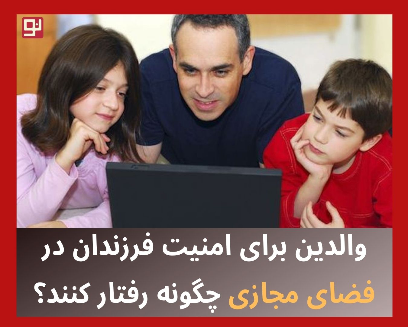 امنیت فرزندان در فضای مجازی