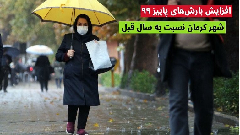 بارش‌های پاییز ۹۹ شهر کرمان
