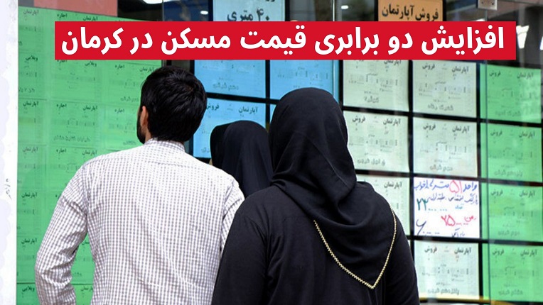 قیمت مسکن در کرمان