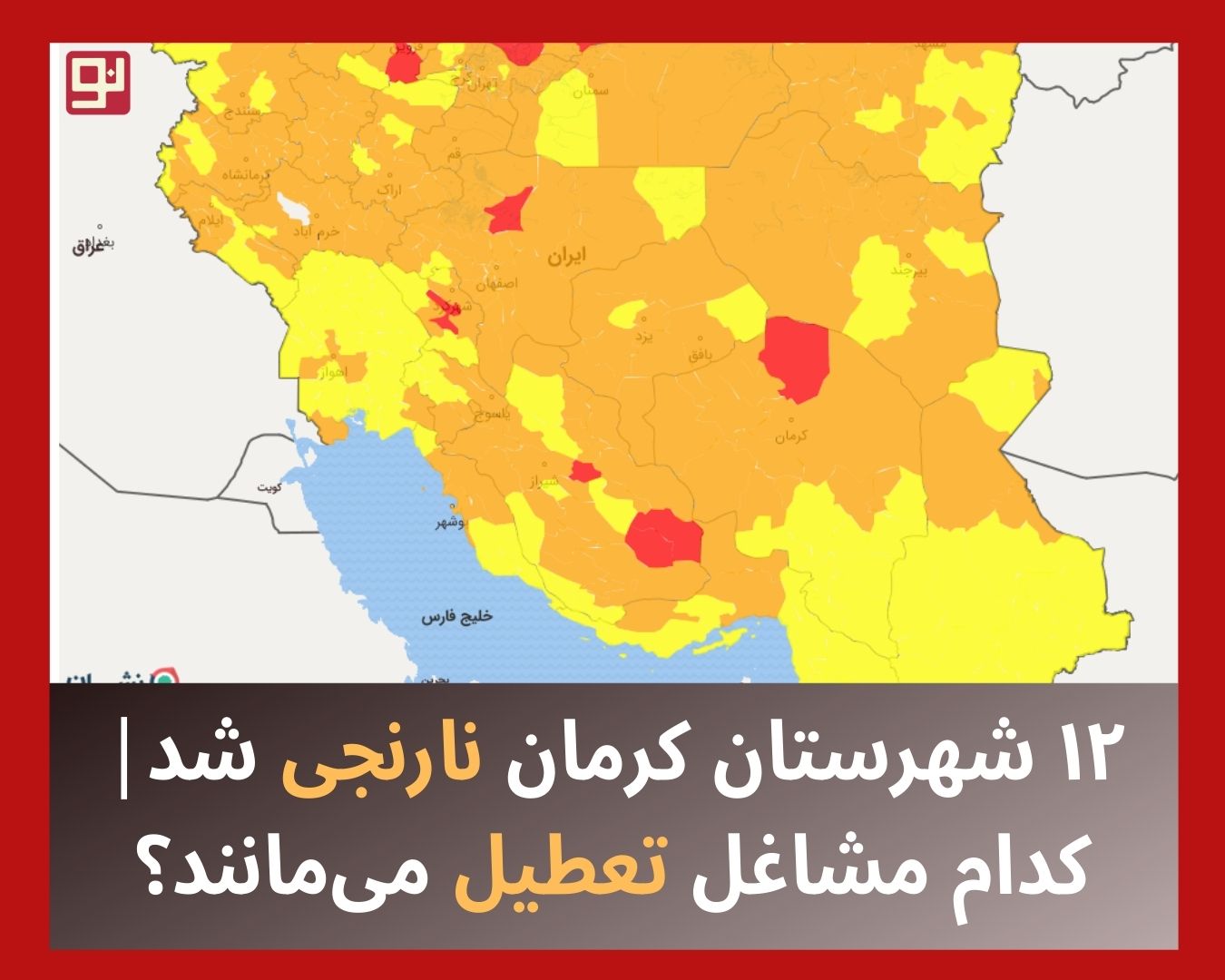 وضعیت شهرستان‌های استان کرمان