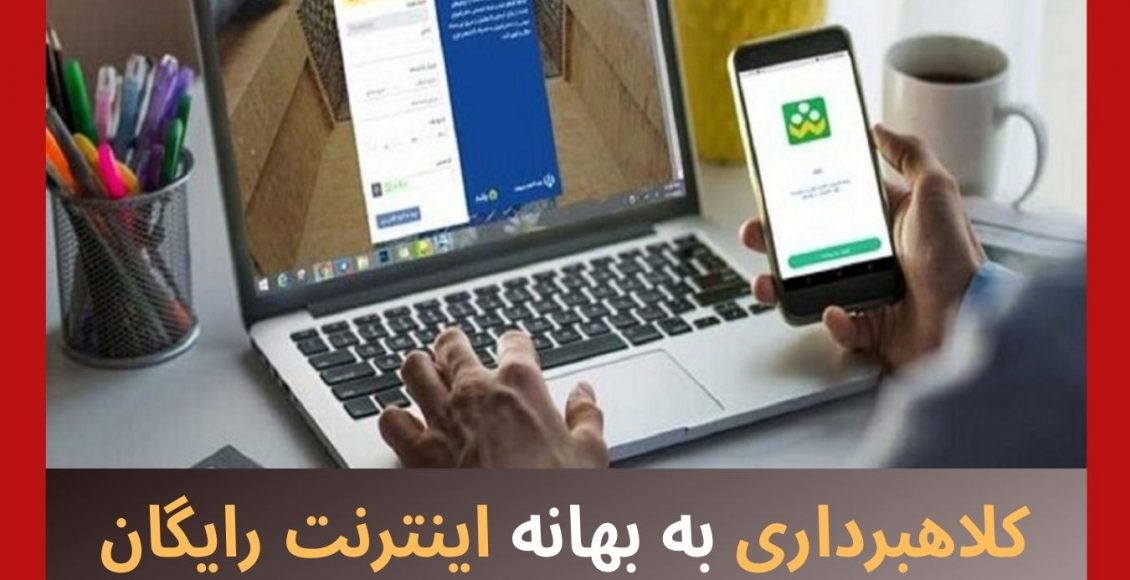 وعده اینترنت رایگان