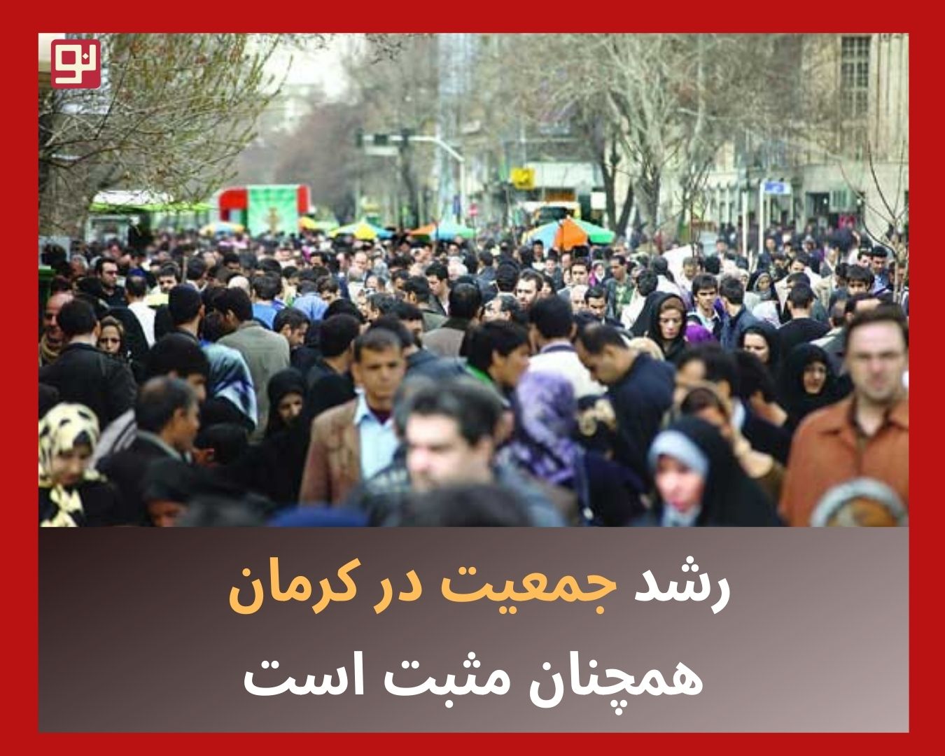 جمعیت در کرمان