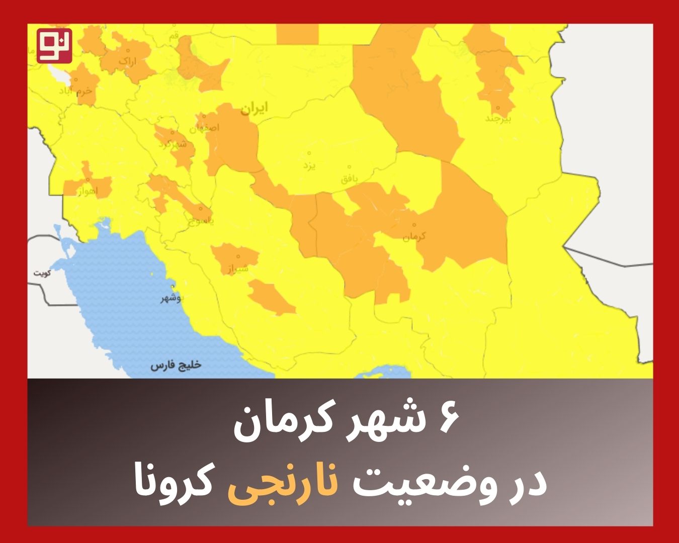 ابتلا به کرونا در استان کرمان