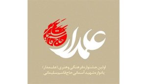 جشنواره علمدار