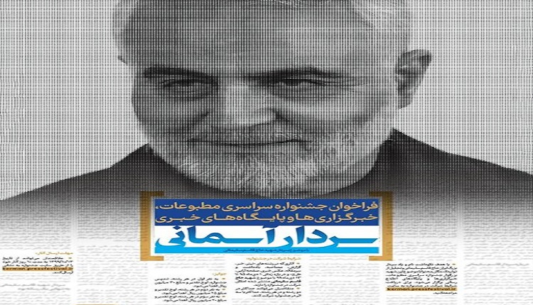 مهلت ۱۰ روزه برای شرکت در جشنواره مطبوعاتی سردار آسمانی