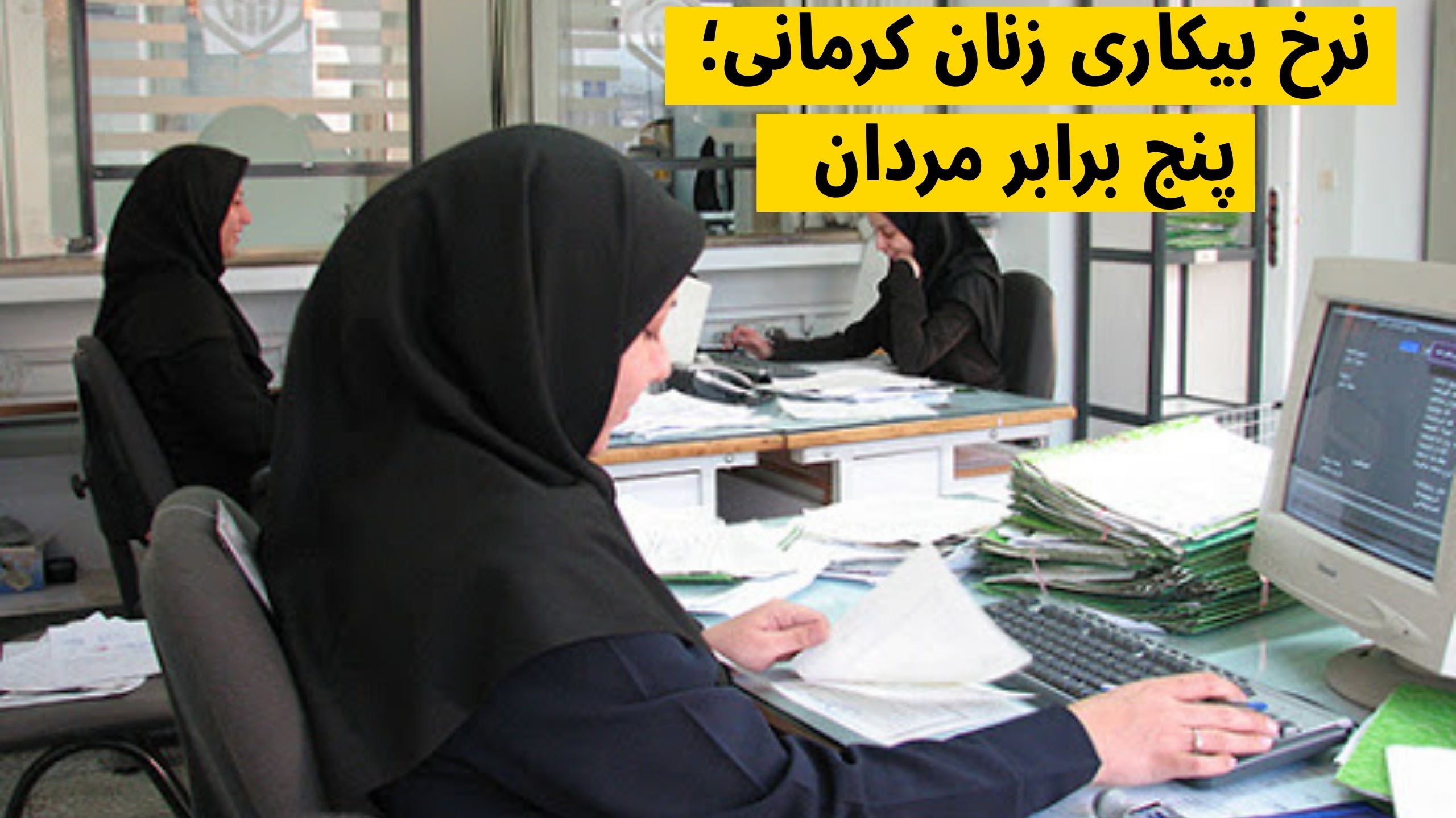 بیکاری زنان کرمانی