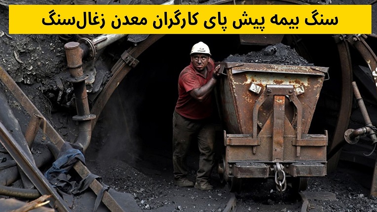 کارگران معدن زغال‌سنگ