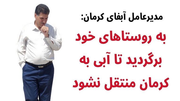 مدیرعامل آبفای کرمان