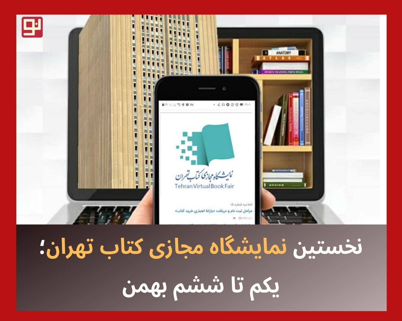 نمایشگاه مجازی کتاب تهران