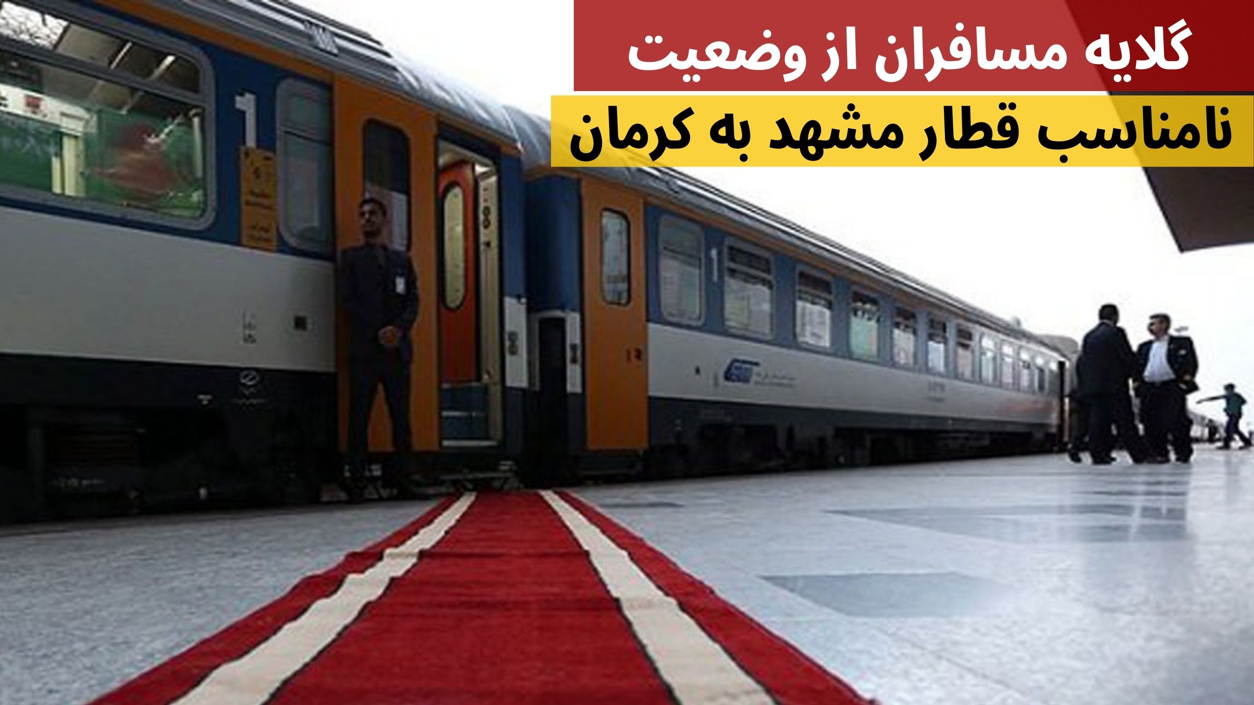 بلیت قطار قطار مشهد به کرمان