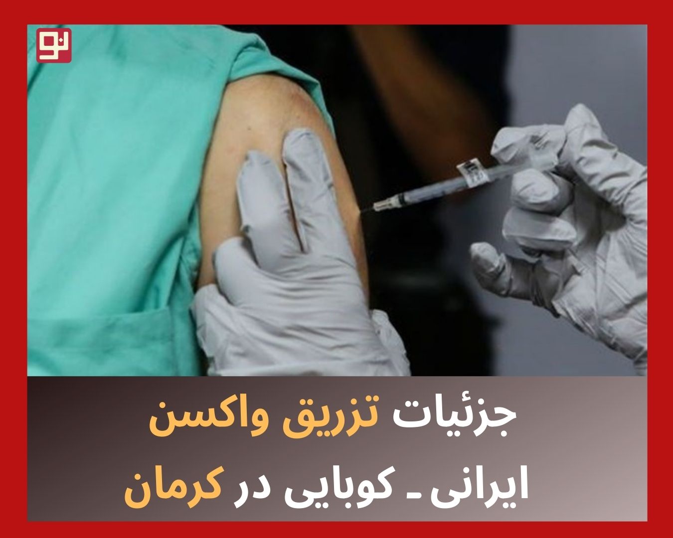 واکسن ایرانی کوبایی کنژوگه