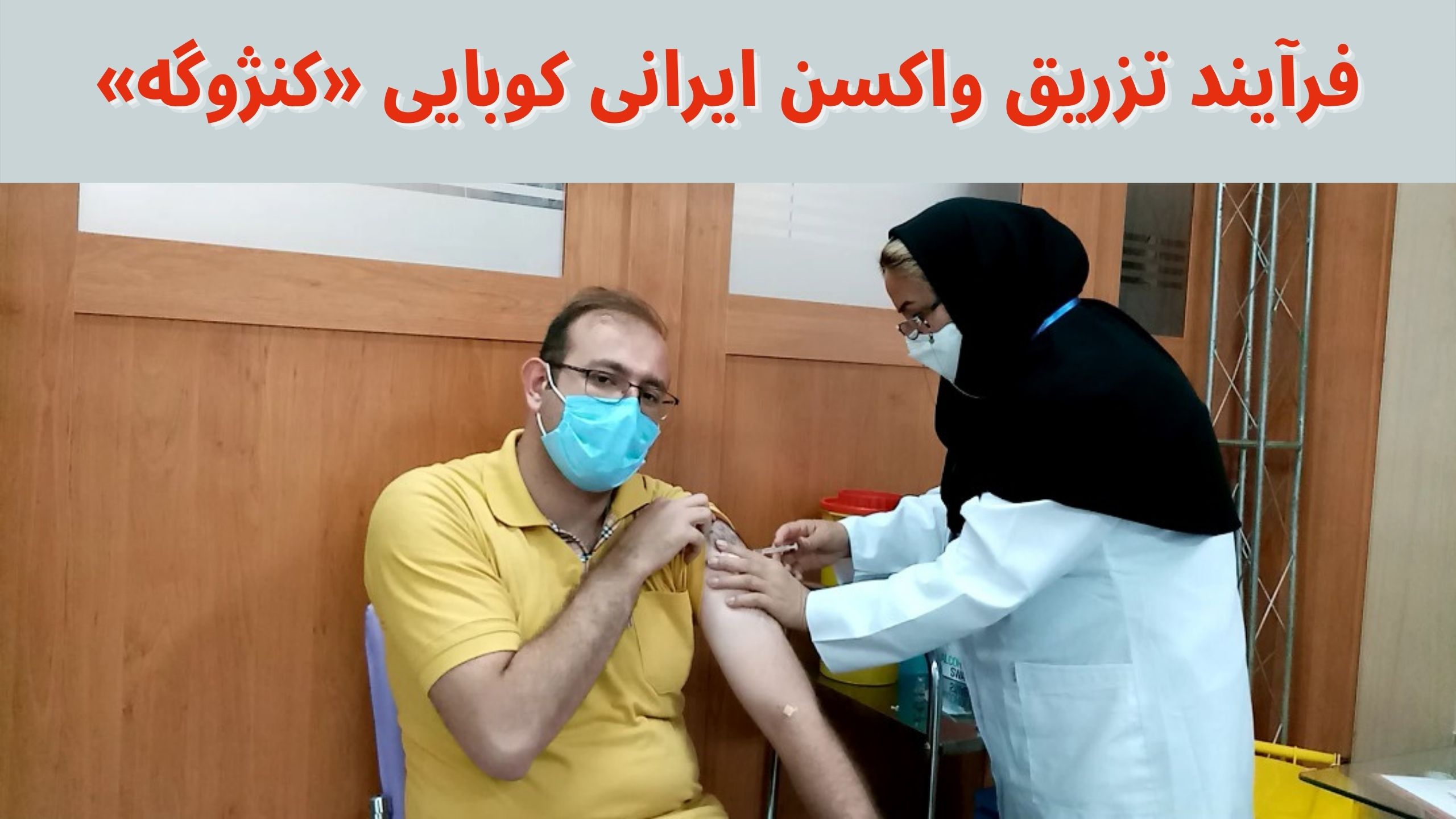 تزریق واکسن ایرانی کوبایی «کنژوگه»