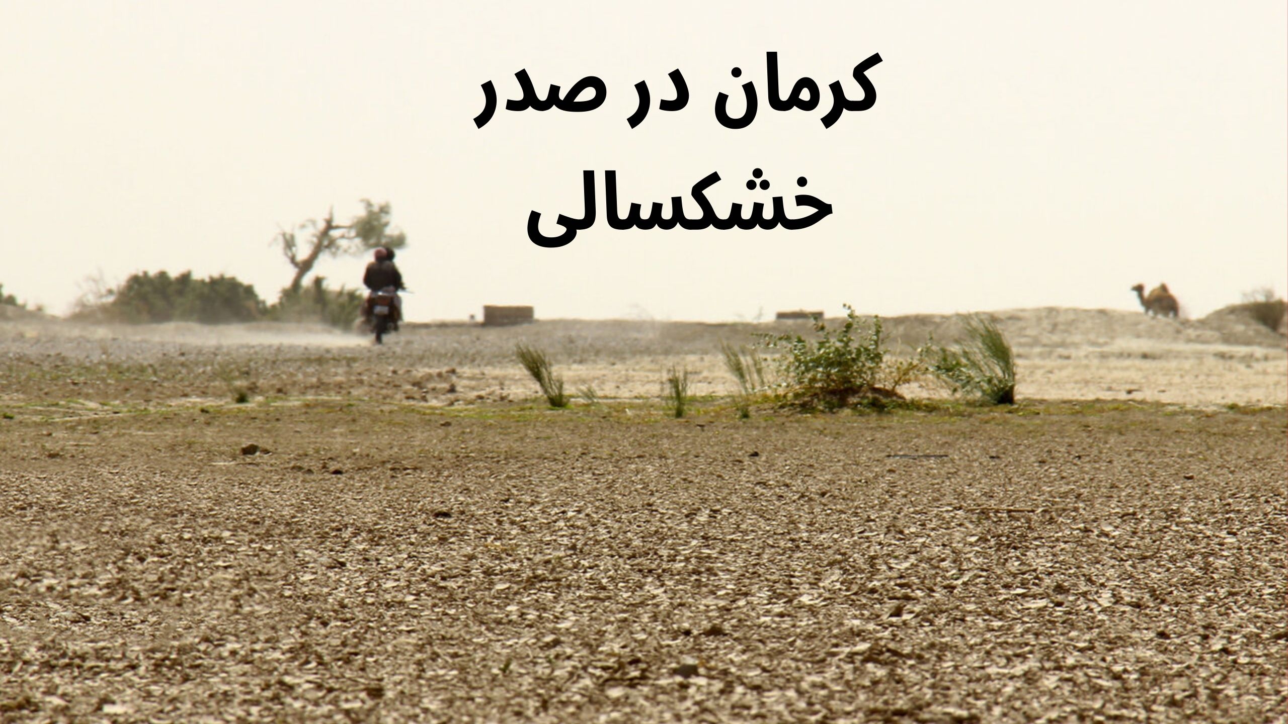 کرمان در صدر خشکسالی