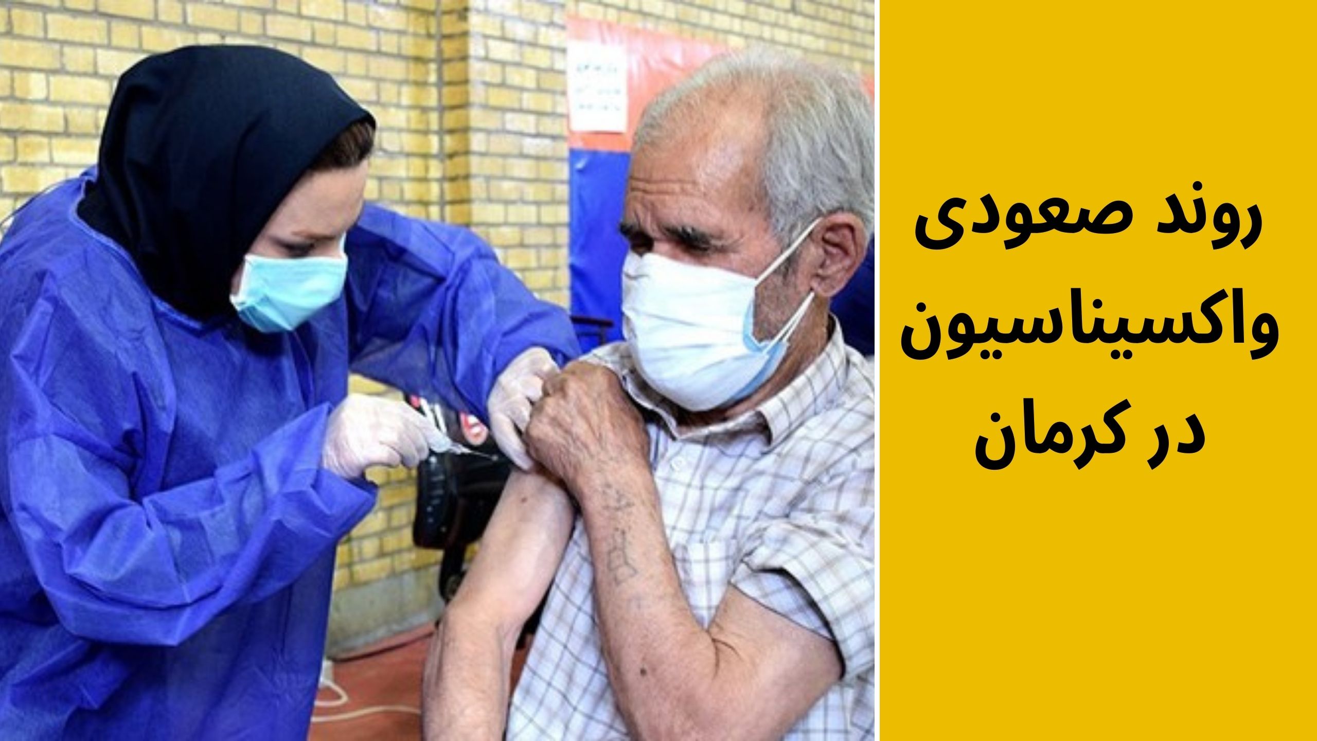 واکسیناسیون در کرمان
