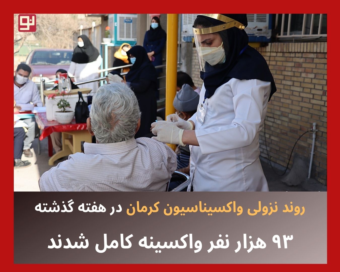 واکسیناسیون کرونا در کرمان