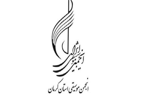 انتخابات انجمن موسیقی کرمان برگزار می شود