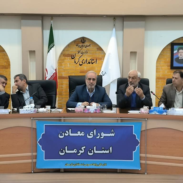 شورای معادن استان کرمان، شنبه ۱۸ آذر ۱۴۰۲